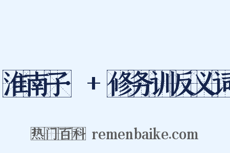 淮南子·+修务训反义词是什么意思的图片